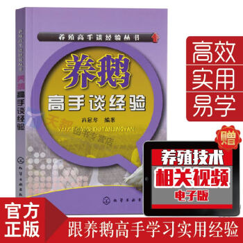 正版现货 养鹅高手谈经验 2017养殖新技术大全 生态高效养鹅实用技术 鹅养殖指导书 饲料 pdf epub mobi 电子书 下载