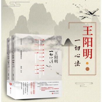 【正版包郵】王陽明：一切心法（套裝全2冊）熊逸著羅輯思維創始人羅振宇力薦 傳習錄 王陽明全集全書人生 pdf epub mobi 電子書 下載