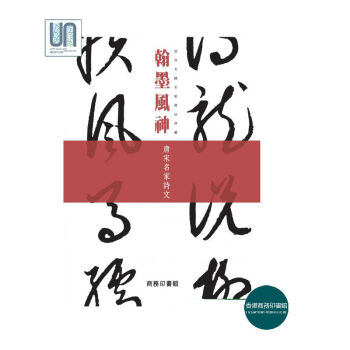 翰墨风神--故宫名篇名家书法典藏 唐宋名家诗文香港商务印书馆9789620745591 pdf epub mobi 电子书 下载