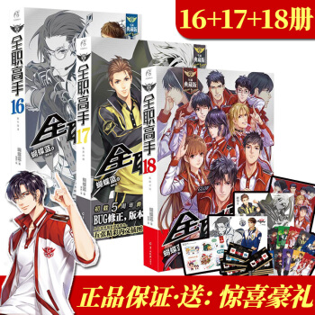 全職高手 16-18