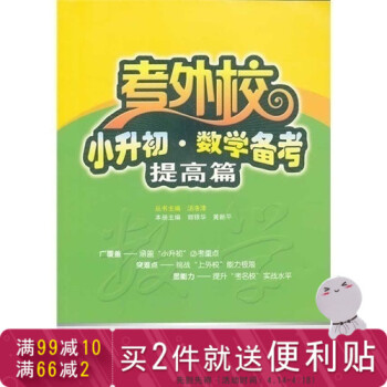 小升初·数学备考/郭银华，黄新平 编/ pdf epub mobi 电子书 下载