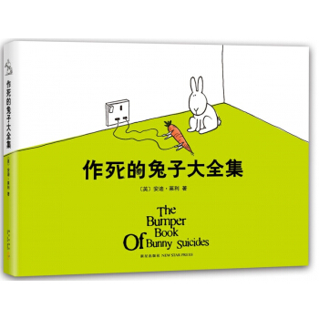 作死的兔子大全集(精)