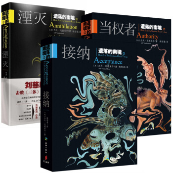 现货 遗落的南境 1湮灭+2当权者+3接纳 杰夫范德米尔著 星云奖作品 pdf epub mobi 电子书 下载