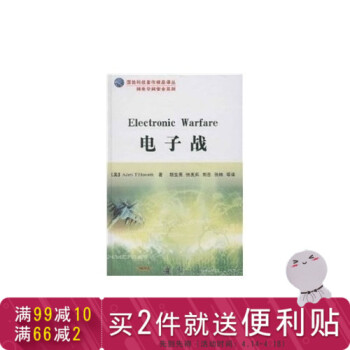 电子战/（美）埃勒恩沃斯著，胡生亮等译/ pdf epub mobi 电子书 下载