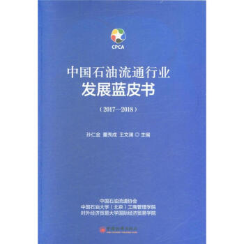 2017-2018-中國石油流通行業發展藍皮書 pdf epub mobi 電子書 下載