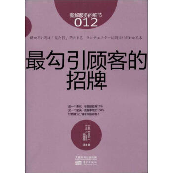 很勾引顧客的招牌012 (日)竹田陽一 等 著作 黨蓓蓓 譯者 廣告營銷經管、勵誌 新華書 pdf epub mobi 電子書 下載