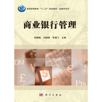 商业银行管理 程婵娟，刘晓锋，李逸飞 pdf epub mobi 电子书 下载