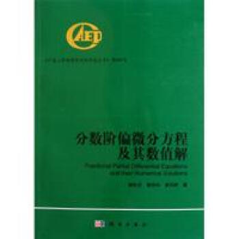 分數階偏微分方程及其數值解 pdf epub mobi 電子書 下載