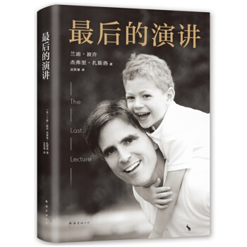 最后的演讲 [美] 兰迪 波许 杰弗里·扎斯洛 激励美国一代人的智慧宝典 pdf epub mobi 电子书 下载