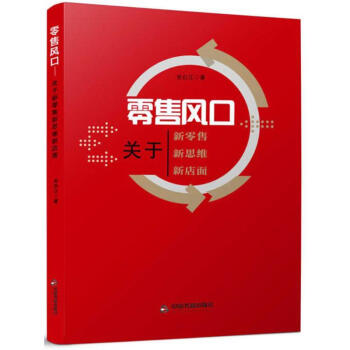 零售風口 pdf epub mobi 電子書 下載