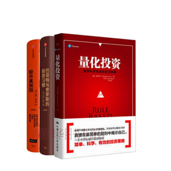 正版：量化投資+股市真規則：changxiao版+巴菲特與索羅斯的投資習慣（changxiao版） pdf epub mobi 電子書 下載