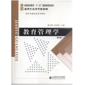 【現貨速發】教育管理學 第三版 第3版 陳孝彬 高洪源 北京師範大學齣版社
