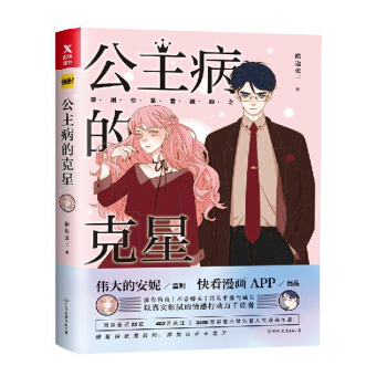 現貨正版 公主病的剋星 路邊張三 偉大的安妮快看漫畫app青春校園勵誌成長言愛情文學短篇小說 wh pdf epub mobi 電子書 下載