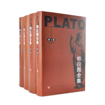 正版 柏拉图全集（全四卷） （古希腊）柏拉图 人民 9787010185279 pdf epub mobi 电子书 下载