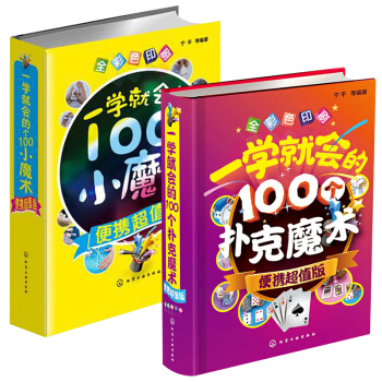 一学就会的100个小魔术+一学就会的100个扑克魔术 全2册 魔术书籍教程大全 魔术书 魔术技巧手法 pdf epub mobi 电子书 下载