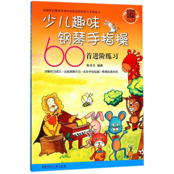 少兒趣味鋼琴手指操60首進階練習 pdf epub mobi 電子書 下載