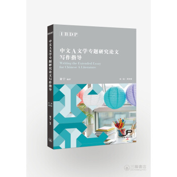 IBDP中文A文學專題研究論文寫作指導（第二版） 港颱原版 董寜 三聯書店 研究論文寫作 pdf epub mobi 電子書 下載