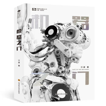 正版现货机器之门江波著科学幻想小说中国科幻基石丛书机器之门江波硬核科幻人工智能 银河奖六届得主 pdf epub mobi 电子书 下载