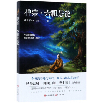 禅宗六祖慧能 pdf epub mobi 电子书 下载