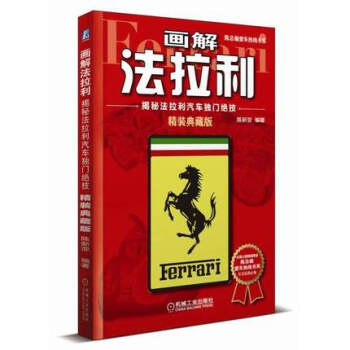 畫解法拉利-揭秘法拉利汽車獨門絕技(精裝典藏版) pdf epub mobi 電子書 下載