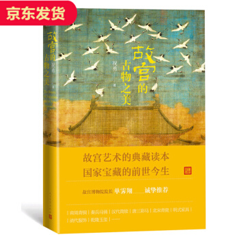 【現貨】故宮的古物之美 pdf epub mobi 電子書 下載