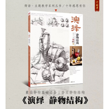 2018主題教學 演繹靜物結構 孔祥濤素描靜物初學藝考正版0.75 pdf epub mobi 電子書 下載