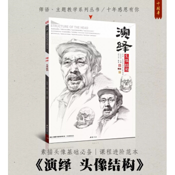 2018主题教学 演绎头像结构 周洪河孔祥涛素描基础入门正版75 pdf epub mobi 电子书 下载