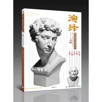 2018主题教学师语 演绎素描石膏照片 孔祥涛石膏头像照片书12 pdf epub mobi 电子书 下载