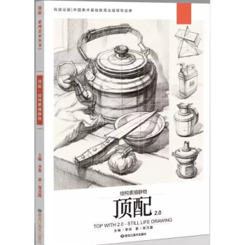 2017尚讀 頂配2.0結構素描靜物 鄭乃器李賀單個組閤入門書07 pdf epub mobi 電子書 下載