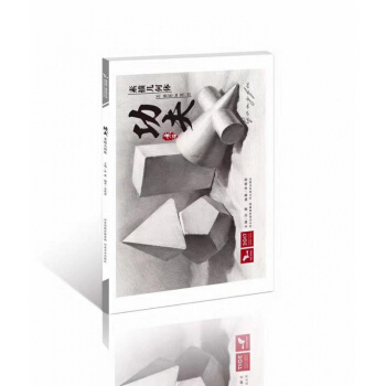 正版2017我有我一套 功夫素描幾何體 宋艷慧孫建石膏幾何 pdf epub mobi 電子書 下載