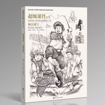 2017超級課件1.0-場景速寫鄧邵龍清華場景速寫組閤場景速寫 pdf epub mobi 電子書 下載