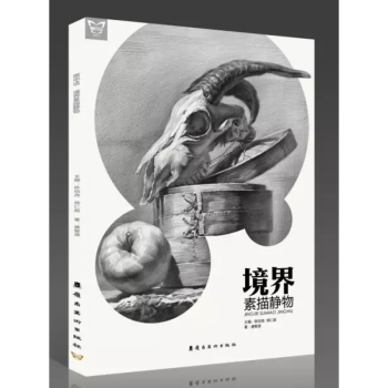 2017 畫中話 境界素描靜物 唐智源著 pdf epub mobi 電子書 下載