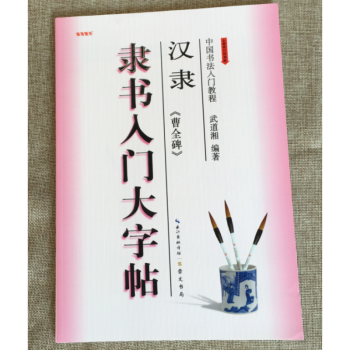 汉隶《曹全碑》隶书入门大字贴 中国书法入门教程武道湘编 pdf epub mobi 电子书 下载