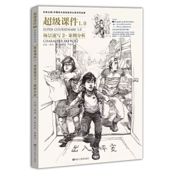 2017尚讀超級課件1.0場景速寫2案例分析 梁尚發人物速寫 pdf epub mobi 電子書 下載