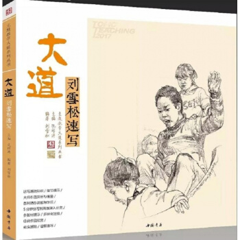 2017主题教学大道刘雪松人物速写从局部到整体坐站蹲姿弯腰正版书 pdf epub mobi 电子书 下载