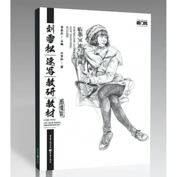 2016正版敲門磚 劉雪鬆 速寫教研教材 臨摹寶 速寫 綫麵作品 pdf epub mobi 電子書 下載