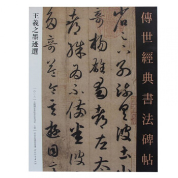传世经典书法碑帖 王羲之墨迹选 pdf epub mobi 电子书 下载