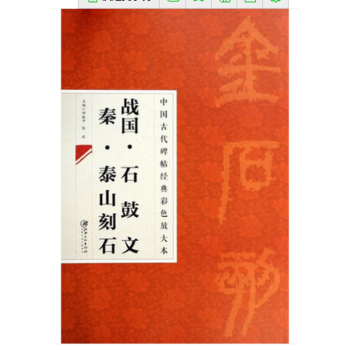中國古代碑帖經典彩色放大本 2:石鼓文泰山刻石