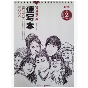 敲门砖 速写本2 局部强化篇 李家友主编 赠送拷贝纸 pdf epub mobi 电子书 下载