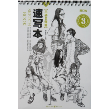 敲门砖 速写本3 三姿名师篇 李家友主编 赠送拷贝纸 pdf epub mobi 电子书 下载