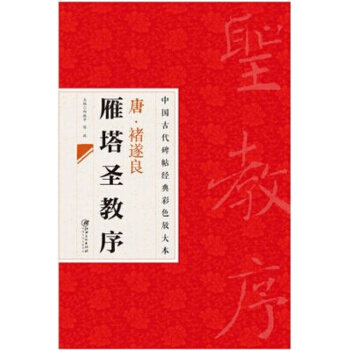 中國古代碑帖經典彩色放大本 褚遂良雁塔聖教序 pdf epub mobi 電子書 下載