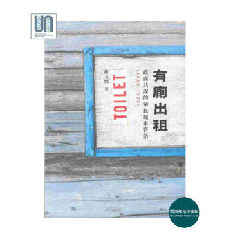 有厕出租:政商共谋的殖民城市管治 (1860-1920)香港商务印书馆9789620757563 pdf epub mobi 电子书 下载
