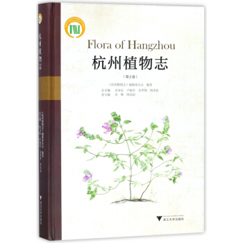 杭州植物誌(第2捲)(精)