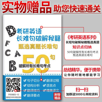 2019考研英语 实物赠品随书发出:考研英语长难句破解秘籍50句 1本 非卖品