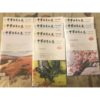 **中华活页文选初三年级2017年7-12期，2018年1-4期（共10本） pdf epub mobi 电子书 下载