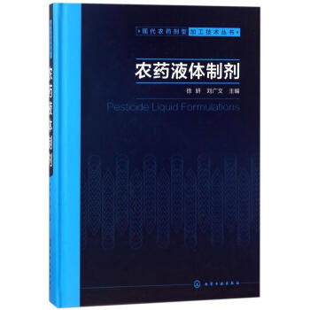 农药液体制剂/现代农药剂型加工技术丛书 pdf epub mobi 电子书 下载