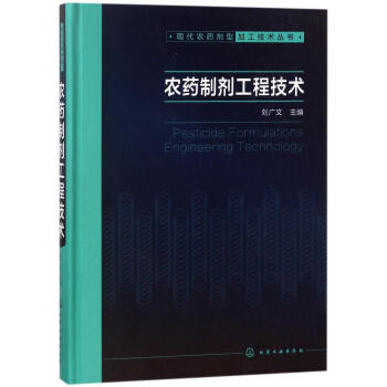 农药制剂工程技术/现代农药剂型加工技术丛书 pdf epub mobi 电子书 下载