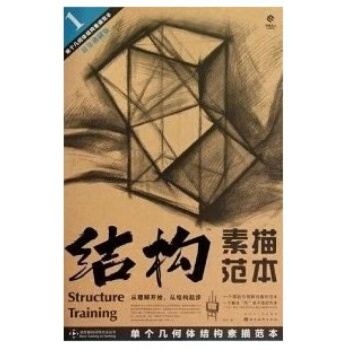 结构素描范本1-单个几何体结构素描范本(黄金典藏版)