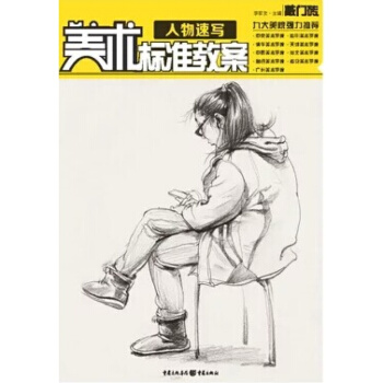 敲門磚美術標準教案人物速寫李傢友 pdf epub mobi 電子書 下載