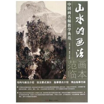 山水的畫法/中國畫名師教學典範 申世輝|主編:徐民 藝術 繪 pdf epub mobi 電子書 下載